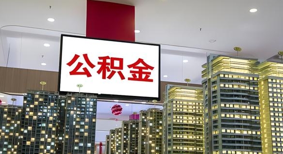 公积金个人可用余额负数_抚州公积金代办在职离职封存服务